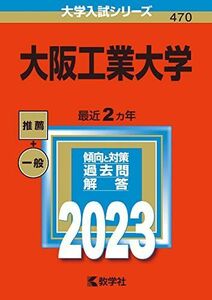 [A12143619]大阪工業大学 (2023年版大学入試シリーズ) 教学社編集部