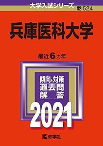 [A11475408]兵庫医科大学 (2021年版大学入試シリーズ) 教学社編集部