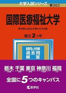 [A12129501]国際医療福祉大学 (2023年版大学入試シリーズ) 教学社編集部