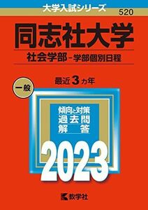 [A12138997]同志社大学(社会学部?学部個別日程) (2023年版大学入試シリーズ) 教学社編集部