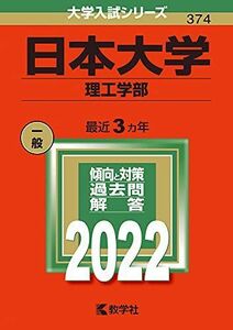 [A11898317]日本大学(理工学部) (2022年版大学入試シリーズ) 教学社編集部