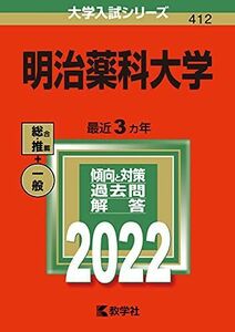 [A12083098]明治薬科大学 (2022年版大学入試シリーズ) 教学社編集部