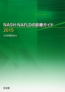 [A01748163]NASH・NAFLDの診療ガイド〈2015〉 日本肝臓学会