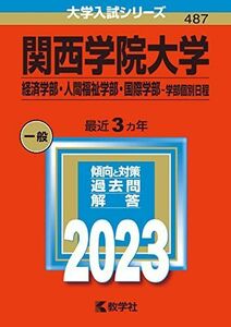 [A12159279]関西学院大学(経済学部・人間福祉学部・国際学部?学部個別日程) (2023年版大学入試シリーズ) 教学社編集部