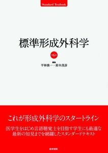 [A01233765]標準形成外科学 第6版 (標準医学シリーズ) 鈴木茂彦; 平林慎一