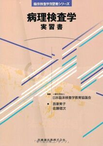 [A01053990]臨床検査学実習書シリーズ病理検査学 実習書 [単行本（ソフトカバー）] 日本臨床検査学教育協議会、 吾妻 美子; 佐藤 健次