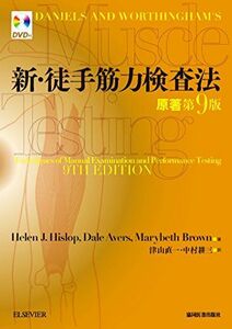 [A01131790]新・徒手筋力検査法 Helen J. Hislop、 Dale Avers、 Marybeth Brown、 津山 直一; 中村