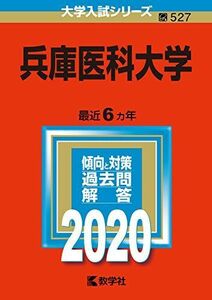 [A11125462]兵庫医科大学 (2020年版大学入試シリーズ) 教学社編集部