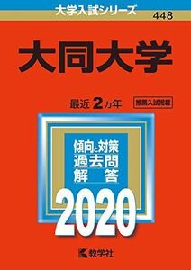 [A11451760]大同大学 (2020年版大学入試シリーズ) 教学社編集部