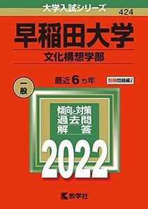 [AF19111202-9329]早稲田大学(文化構想学部) (2022年版大学入試シリーズ) 教学社編集部