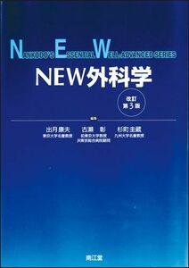 [AF180221-0001]NEW外科学 改訂第3版 (Nankodo’s essential well-advanced series) [単行本