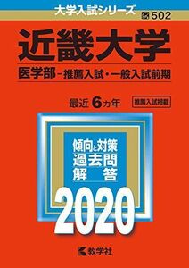 [AF19092201-3746]近畿大学(医学部?推薦入試・一般入試前期) (2020年版大学入試シリーズ) 教学社編集部