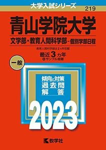 [AF22091303SP-1011]青山学院大学(文学部・教育人間科学部?個別学部日程) (2023年版大学入試シリーズ) 教学社編集部