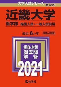 [AF19092201-10115]近畿大学(医学部?推薦入試・一般入試前期) (2021年版大学入試シリーズ) 教学社編集部