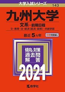 [AF19111202-8103]九州大学（文系?前期日程） (2021年版大学入試シリーズ) 教学社編集部