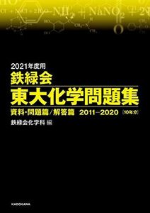 [AF19092201-10629]2021年度用 鉄緑会東大化学問題集 資料・問題篇/解答篇 2011-2020 鉄緑会化学科