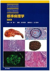 [AF2209302SP-1088]標準病理学 (STANDARD TEXTBOOK) 順一， 秦、 穆彦， 坂本; 昌伸， 北川