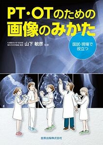 [A01714357]PT・OTのための画像のみかた [単行本] 山下 敏彦、 射場 浩介、 玉川 光春; 片寄 正樹