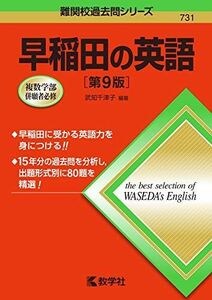 [A11450952]早稲田の英語[第9版] (難関校過去問シリーズ) [単行本（ソフトカバー）] 武知 千津子