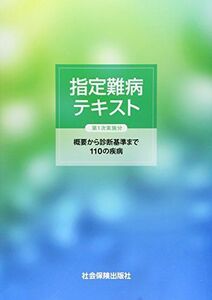 [A11201489]指定難病テキスト 第1次実施分―概要から診断基準まで110の疾病 [大型本] 社会保険出版社編集部