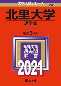 [A11450942]北里大学(理学部) (2021年版大学入試シリーズ) 教学社編集部