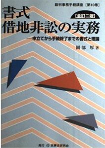 [A01714874]書式 借地非訟の実務―申立てから手続終了までの書式と理論 (裁判事務手続講座) 園部 厚