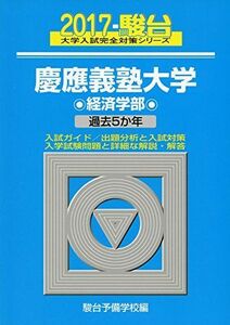 [A01395145]慶應義塾大学経済学部 2017―過去5か年 (大学入試完全対策シリーズ 30) 駿台予備学校