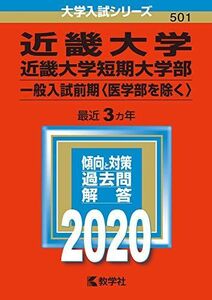 [A11118526]近畿大学・近畿大学短期大学部(一般入試前期〈医学部を除く〉) (2020年版大学入試シリーズ) 教学社編集部