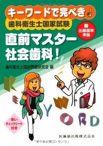 [A01188139]キーワードで完ぺき! 歯科衛生士国家試験直前マスター 社会歯科! [単行本（ソフトカバー）] 歯科衛生士国試問題研究会