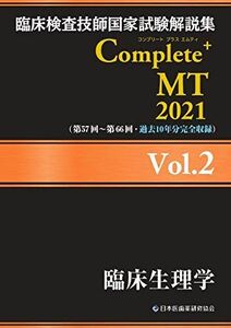 [A11883981]臨床検査技師国家試験解説集 Complete+MT 2021 Vol.2 臨床生理学 日本医歯薬研修協会、 臨床検査技師国家試験