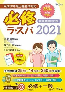 [A11452642]必修ラ・スパ2021 [単行本（ソフトカバー）] 井上 大輔; ラ・スパ編集委員会