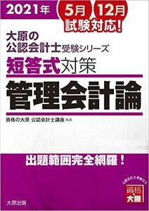 [A11983370]大原の公認会計士受験シリーズ 短答式対策 管理会計論 2021年対策 資格の大原 公認会計士講座