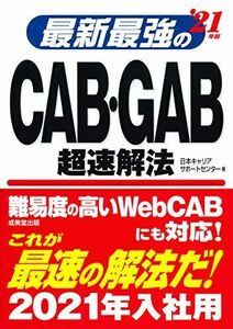 [A11123788]最新最強のCAB・GAB超速解法 ’21年版 日本キャリアサポートセンター