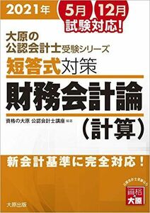 [A11983207]大原の公認会計士受験シリーズ 短答式対策 財務会計論(計算) 2021年対策 資格の大原 公認会計士講座