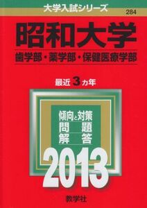 [A11383772]昭和大学(歯学部・薬学部・保健医療学部) (2013年版 大学入試シリーズ) 教学社編集部