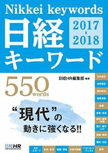 [A01531662]日経キーワード 2017-2018 日経HR編集部