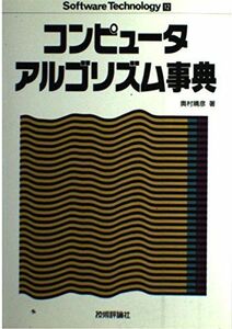 [A12185421]Software Technology 12 コンピュータアルゴリズム事典 奥村 晴彦