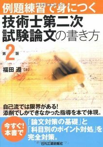 [A01594139]例題練習で身につく技術士第二次試験論文の書き方 第2版 遵，福田