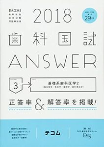 [A01593929]歯科国試ANSWER 2018 vol.3―82回~110回過去29年間歯科医師国家試験問題解 基礎系歯科医学 2(微生物学/免