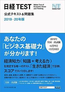 [A11076415]日経TEST公式テキスト&問題集 2019-20年版 日本経済新聞社
