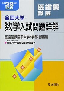 [A01422654]全国大学数学入試問題詳解 医歯薬獣医 平成28年度: 2016年度 聖文新社編集部