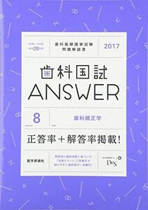 [A01425172]歯科国試ANSWER 2017 vol.8―82回~109回過去28年間歯科医師国家試験問題解 歯科矯正学 DES歯学教育スクー