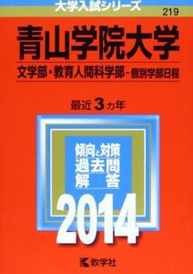 [A01047511]青山学院大学(文学部・教育人間科学部-個別学部日程) (2014年版 大学入試シリーズ) 教学社編集部