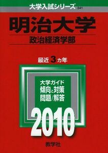 [A01078643]明治大学(政治経済学部) [2010年版 大学入試シリーズ] (大学入試シリーズ 341) 教学社編集部