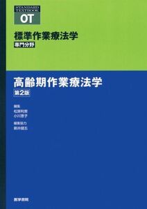 [A01168011]標準作業療法学 専門分野 高齢期作業療法学 利憲，松房、 健五，新井; 恵子，小川