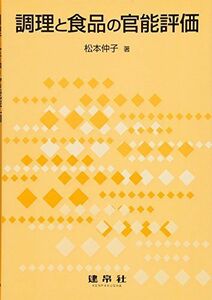 [A01761104]調理と食品の官能評価 [単行本] 松本 仲子