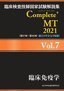 [A11456387]臨床検査技師国家試験解説集 Complete+MT 2021 Vol.7 臨床免疫学 日本医歯薬研修協会、 臨床検査技師国家試験