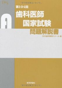 [A01586721]第104回歯科医師国家試験問題解説書 [単行本] DES歯学教育スクール