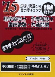 [A01513643]虫喰い問題による実力度チェック ’15に役立つ理学療法士・作業療法士国家試験・共通問題 理学療法士作業療法士国家試験研究会