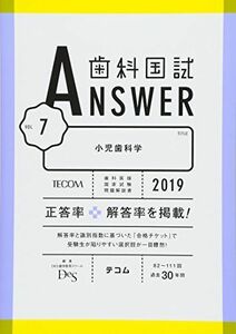 [A01884117]歯科国試ANSWER2019 Vol.7 小児歯科学 [単行本] DES歯学教育スクール